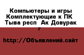 Компьютеры и игры Комплектующие к ПК. Тыва респ.,Ак-Довурак г.